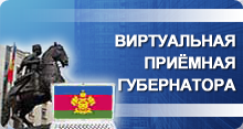 Виртуальная приемная губернатора Краснодарского края